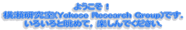 ﾃつづηﾃつづ｢ﾂつｬﾃつづつｱﾃつづつｻﾃつ！ ﾃつ嘉つ｡ﾃつ静つ｣ﾃつ古｢ﾂつｬﾃつ凝つ・ﾂ偲つｺ(Yokose Research Group)ﾃつづδ・ﾂづつｷ. ﾃつづつ｢ﾃつづδｫﾃつづつ｢ﾃつづδｫﾃつづδ・ﾂ津つｭﾃつづδ淌つづδ・ﾂ，ﾃつ楽ﾃつづつｵﾃつづδｱﾃつづδ・ﾂづつｭﾃつづ・ｾﾃつづつｳﾃつづつ｢.