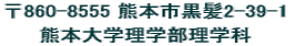 ﾃつ・ﾂｧ860-8555 ﾃつ熊ﾃつ本ﾃつ市ﾃつ催つ陛つ氾つｯ2-39-1  ﾃつ熊ﾃつ本ﾃつ妥δ･ﾃつ学ﾃつ療つ敕つ学ﾃつ陛つ氾つ療つ敕つ学ﾃつ嘉δ・><BR>
      </FONT><FONT color=